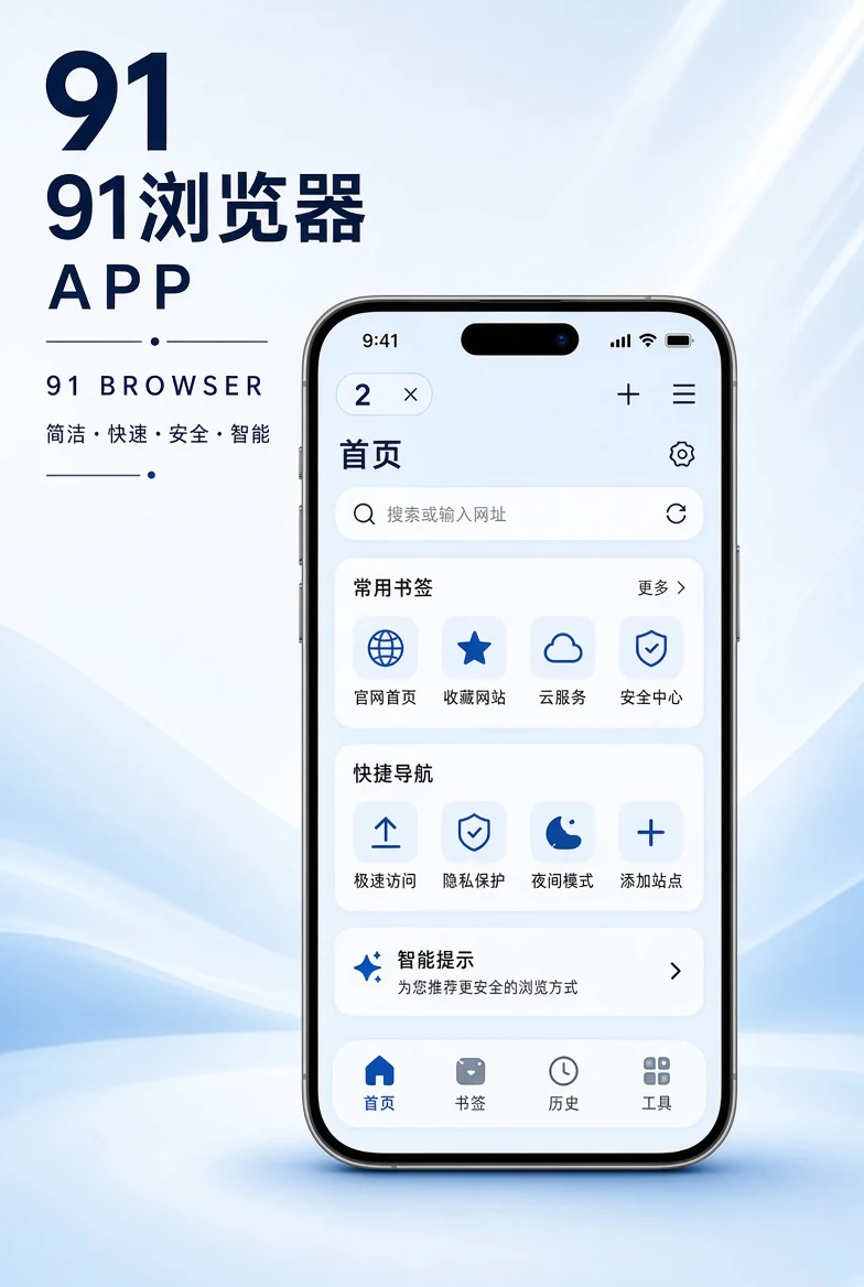 91浏览器APP移动浏览与书签服务