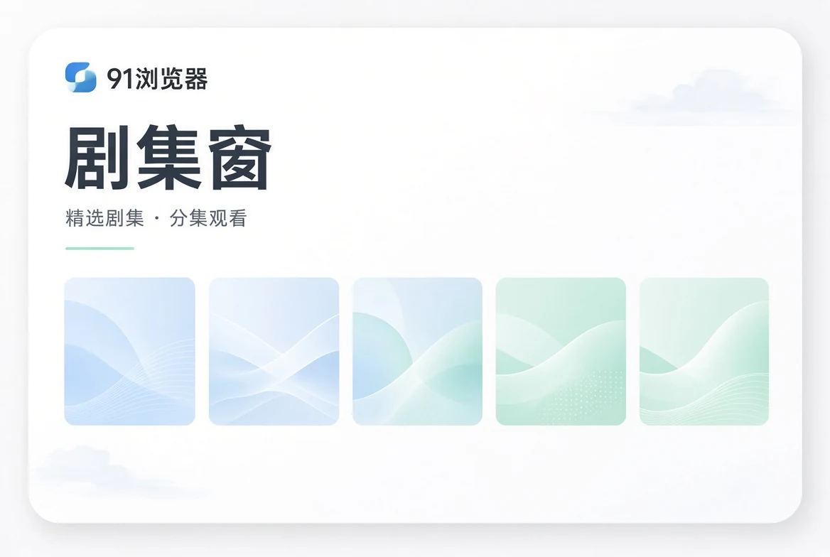 都市家庭青春与职场剧集导览